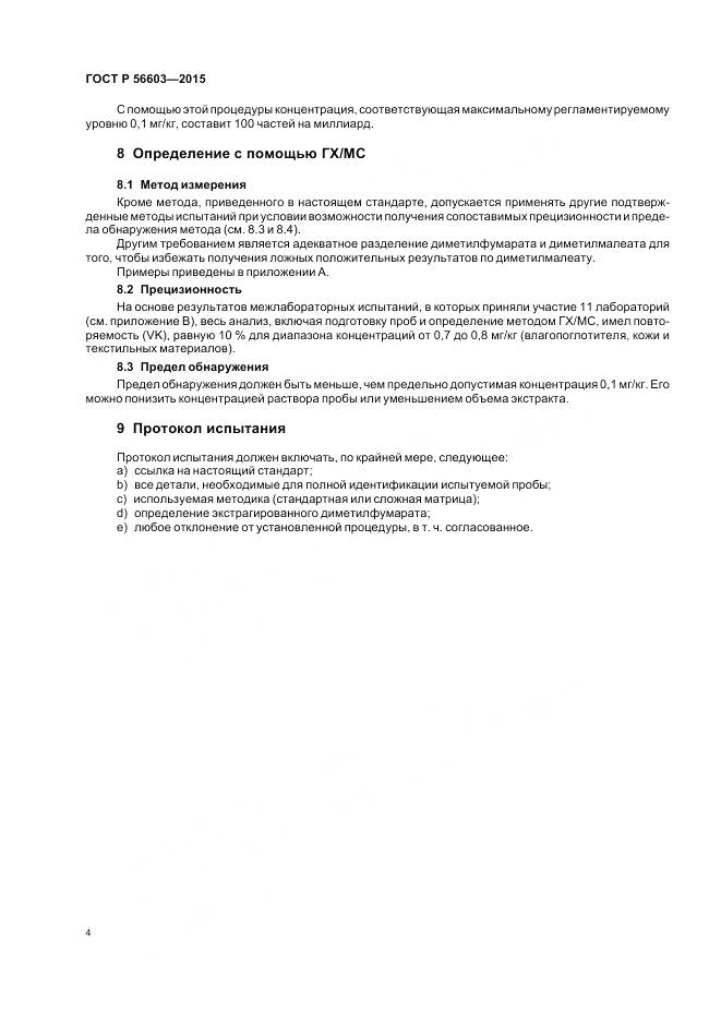 ГОСТ Р 56603-2015, страница 8