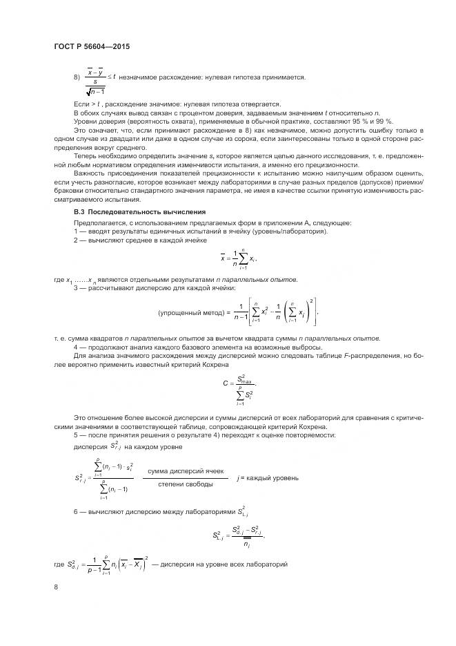 ГОСТ Р 56604-2015, страница 12
