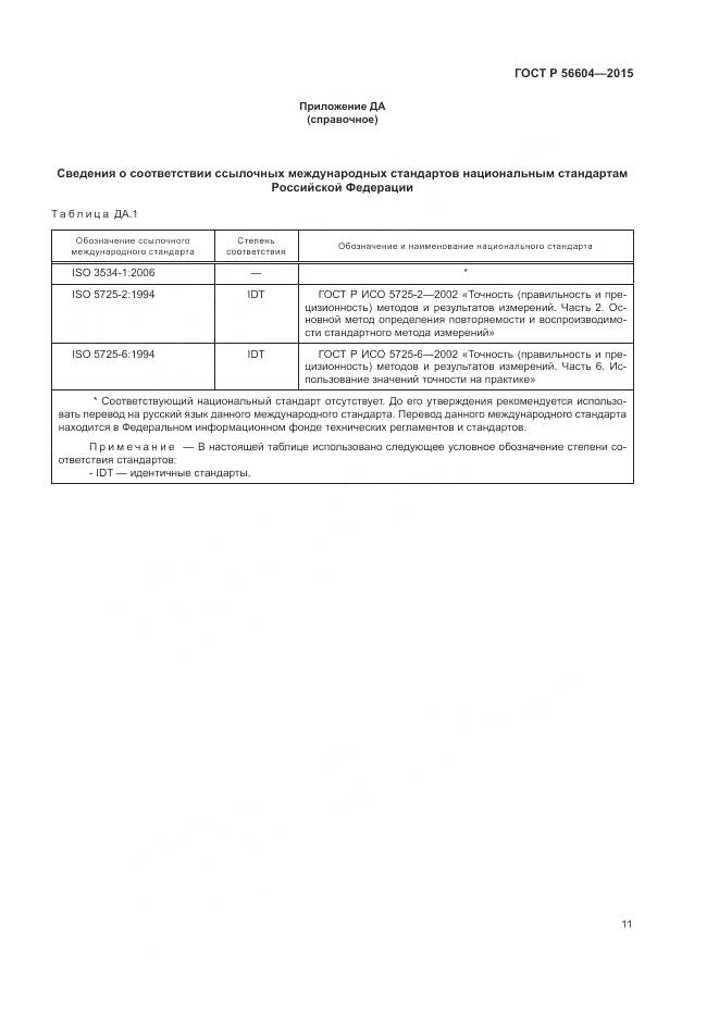 ГОСТ Р 56604-2015, страница 15