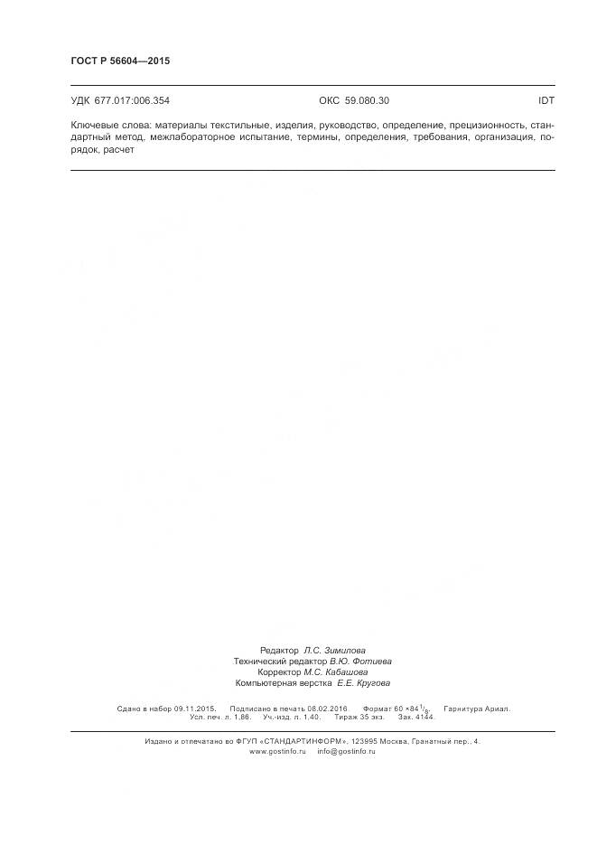 ГОСТ Р 56604-2015, страница 16