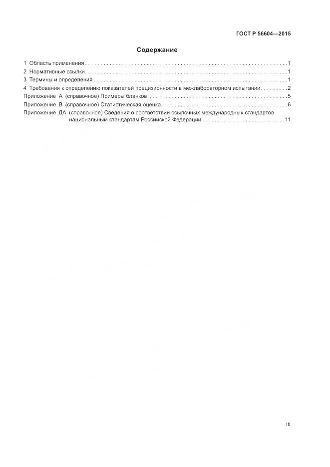 ГОСТ Р 56604-2015, страница 3