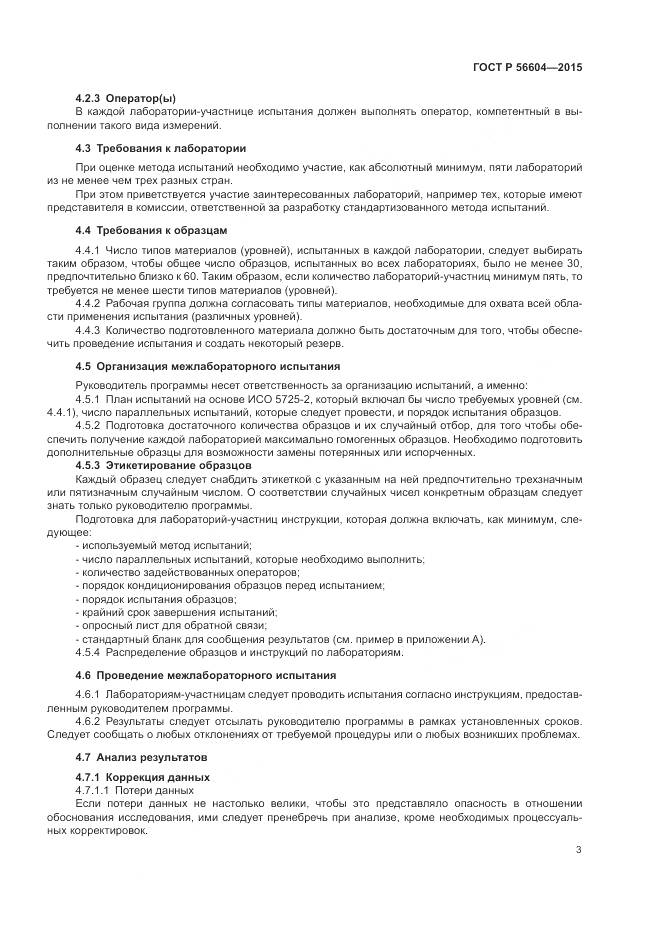 ГОСТ Р 56604-2015, страница 7