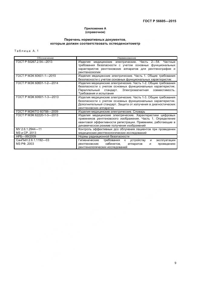 ГОСТ Р 56605-2015, страница 13