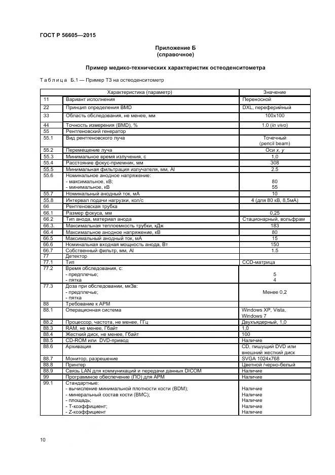ГОСТ Р 56605-2015, страница 14