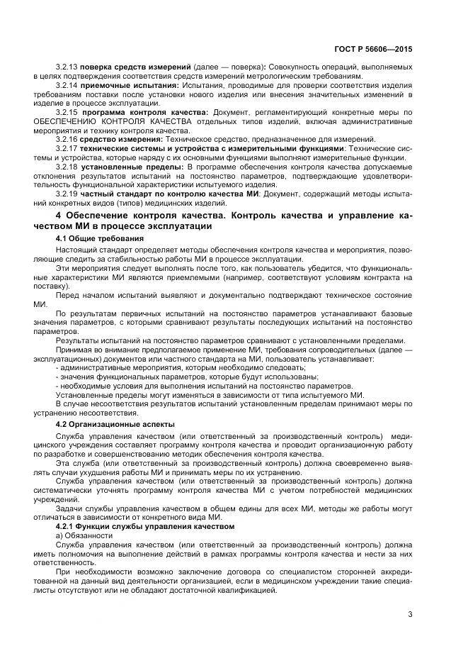 ГОСТ Р 56606-2015, страница 7