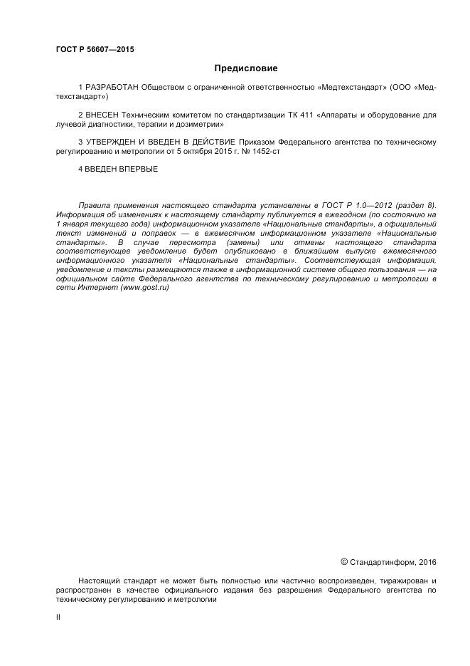 ГОСТ Р 56607-2015, страница 2