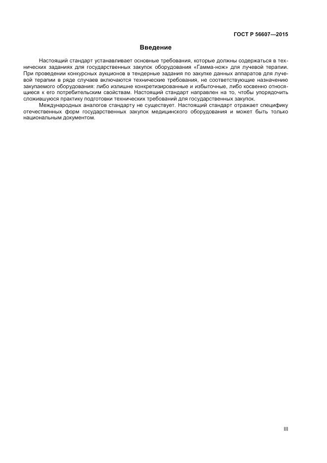 ГОСТ Р 56607-2015, страница 3