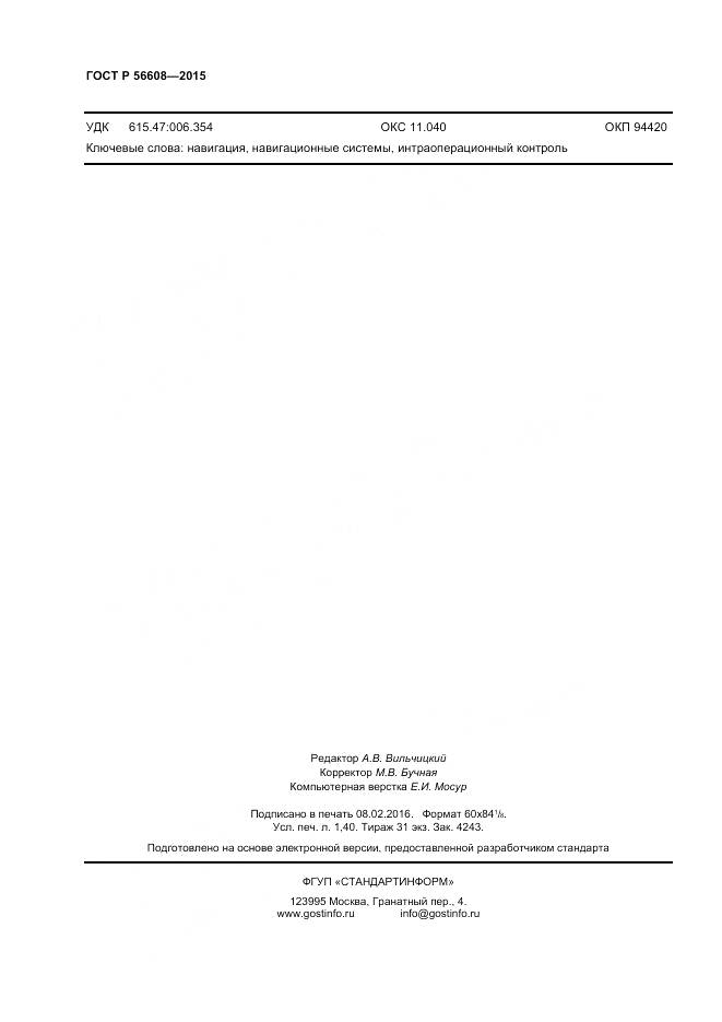 ГОСТ Р 56608-2015, страница 12