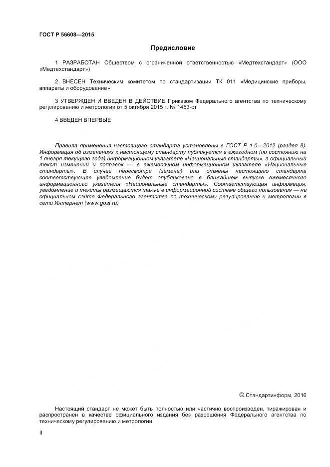 ГОСТ Р 56608-2015, страница 2