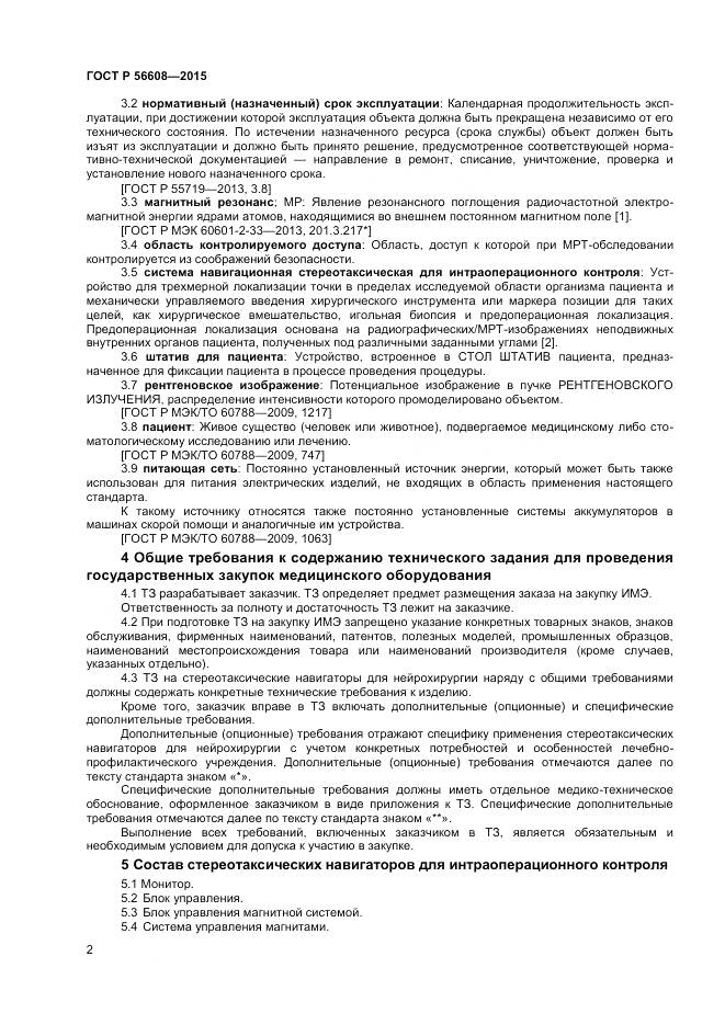 ГОСТ Р 56608-2015, страница 6