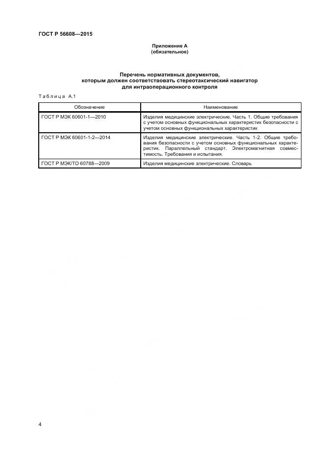 ГОСТ Р 56608-2015, страница 8