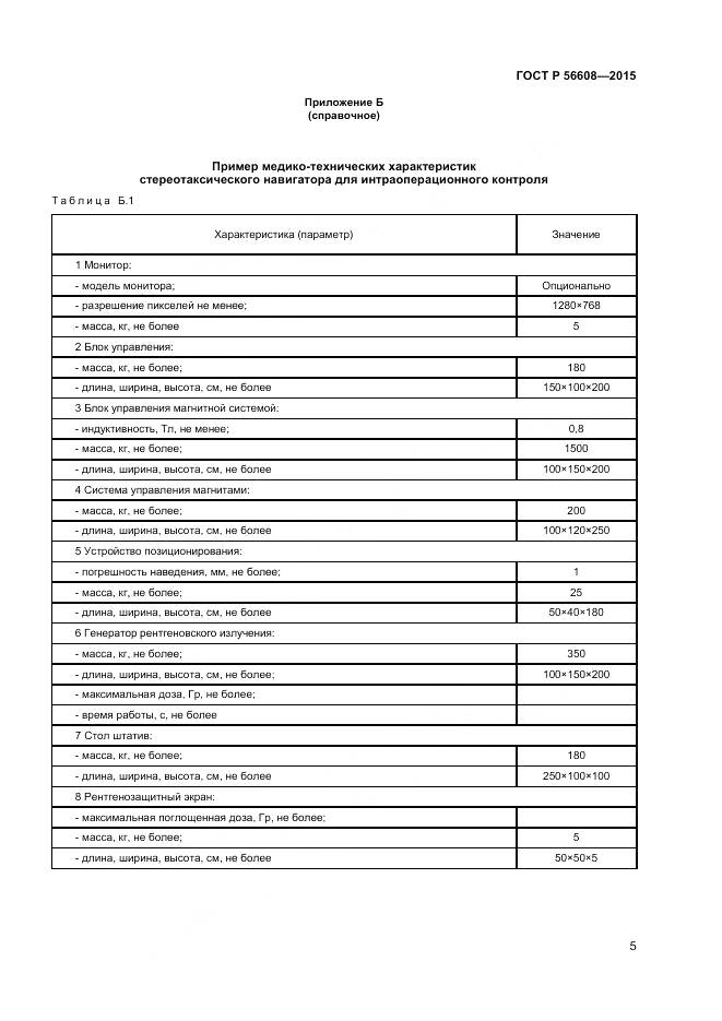 ГОСТ Р 56608-2015, страница 9