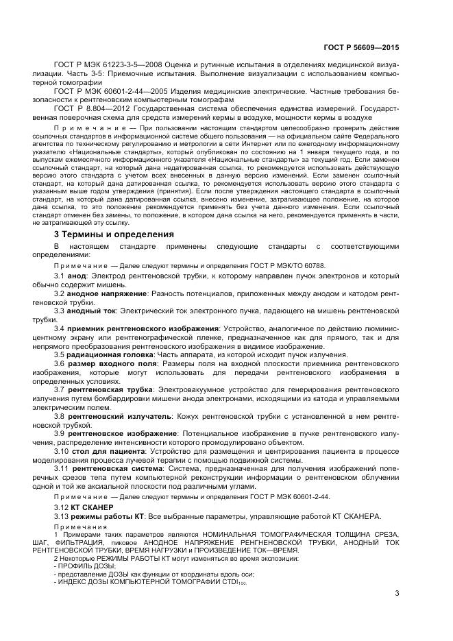 ГОСТ Р 56609-2015, страница 7