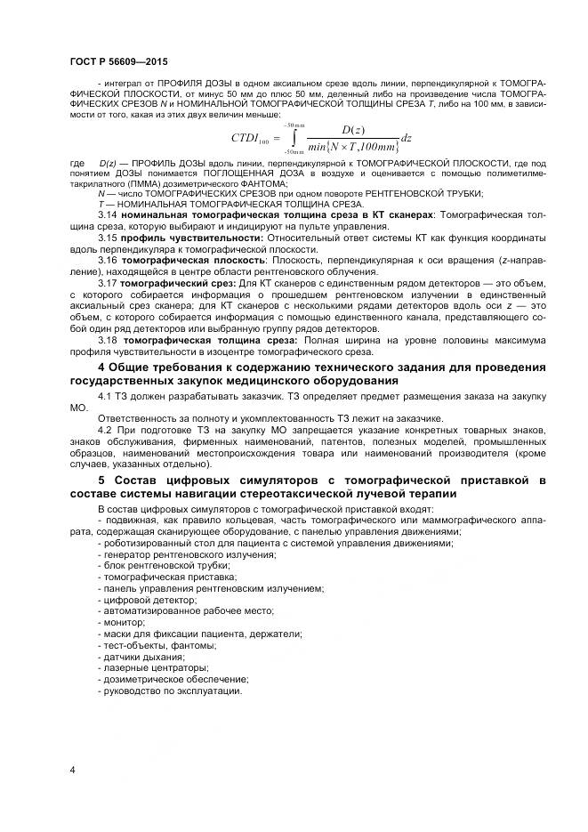 ГОСТ Р 56609-2015, страница 8