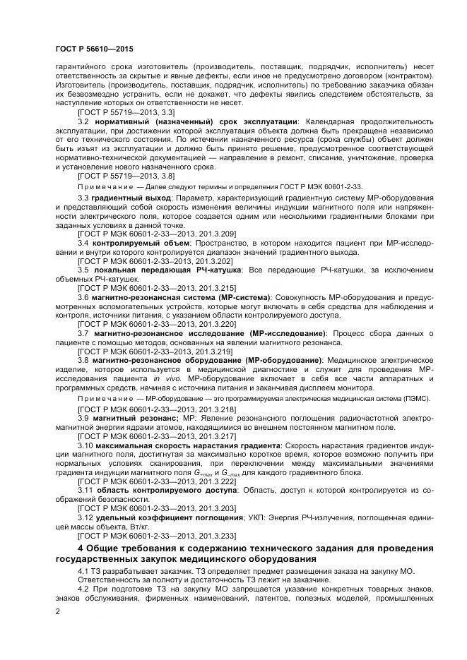 ГОСТ Р 56610-2015, страница 6