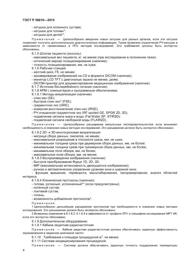 ГОСТ Р 56610-2015, страница 8