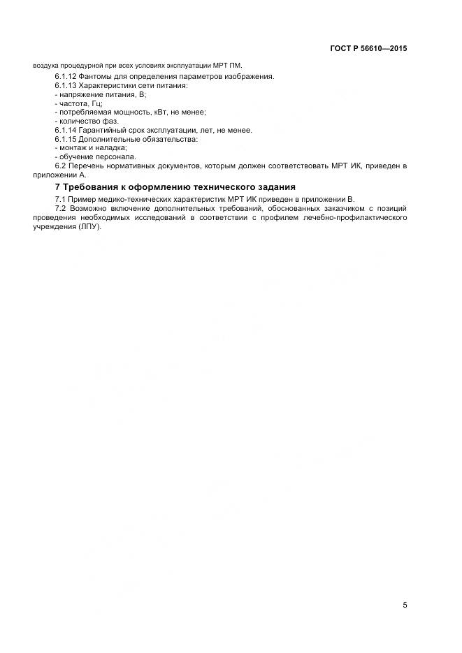 ГОСТ Р 56610-2015, страница 9