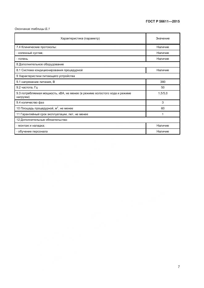 ГОСТ Р 56611-2015, страница 11