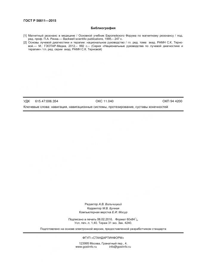 ГОСТ Р 56611-2015, страница 12