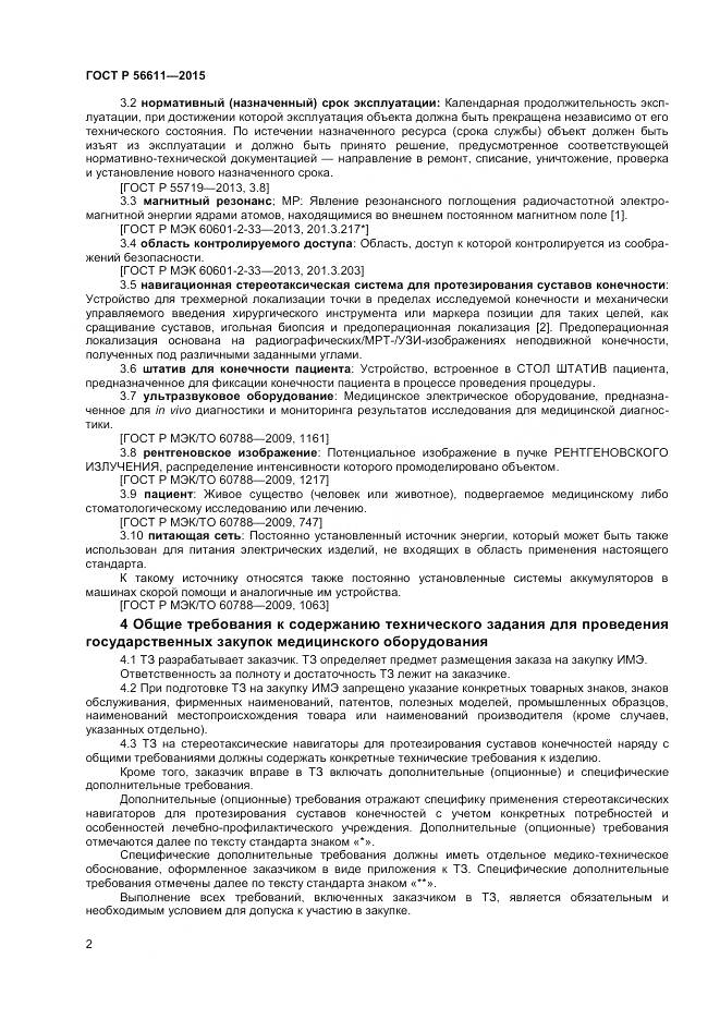 ГОСТ Р 56611-2015, страница 6