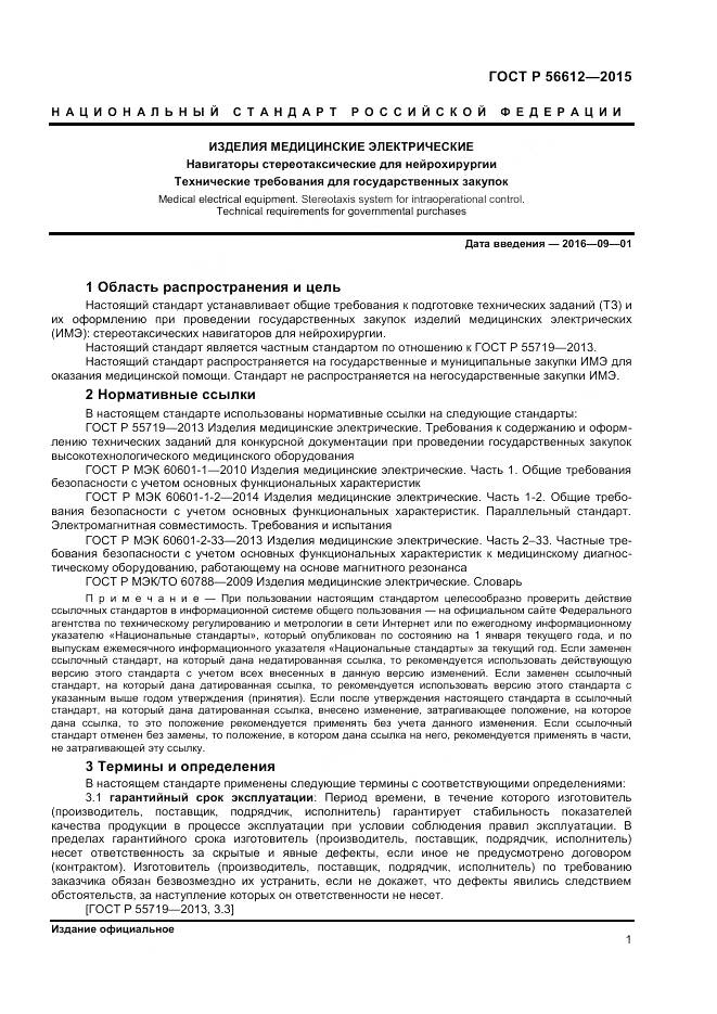 ГОСТ Р 56612-2015, страница 5