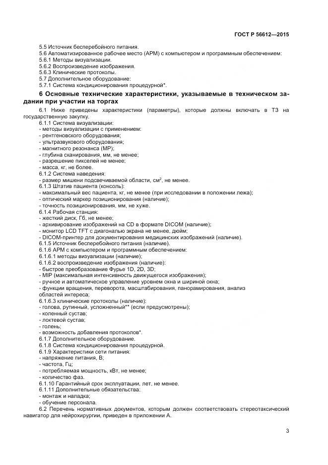 ГОСТ Р 56612-2015, страница 7