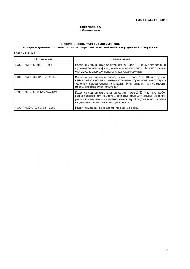 ГОСТ Р 56612-2015, страница 9