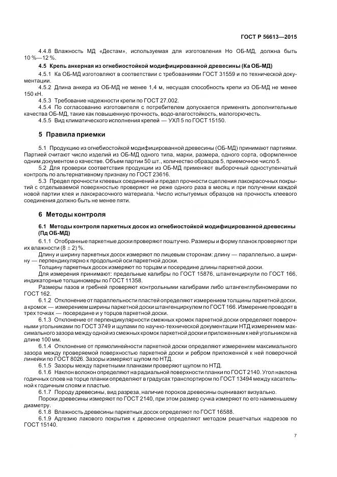 ГОСТ Р 56613-2015, страница 11