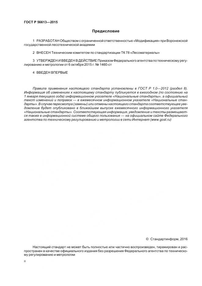 ГОСТ Р 56613-2015, страница 2