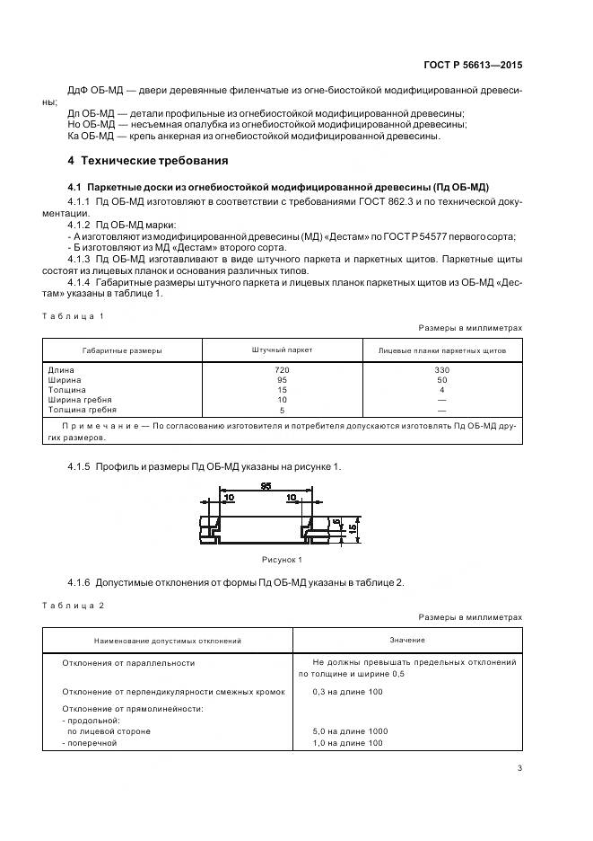 ГОСТ Р 56613-2015, страница 7