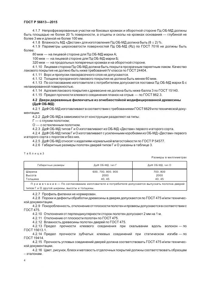 ГОСТ Р 56613-2015, страница 8