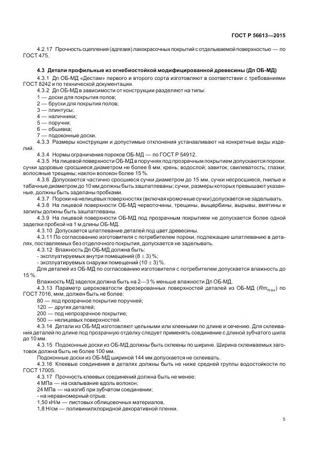 ГОСТ Р 56613-2015, страница 9