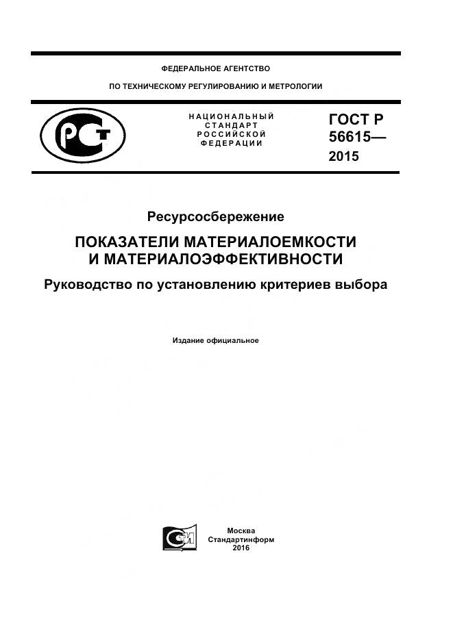 ГОСТ Р 56615-2015, страница 1