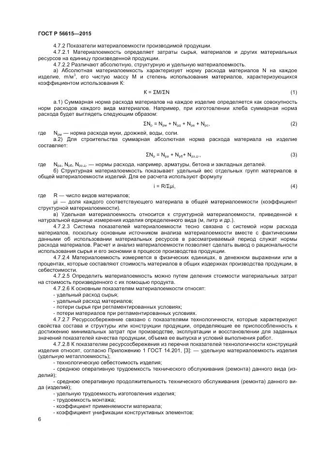 ГОСТ Р 56615-2015, страница 10