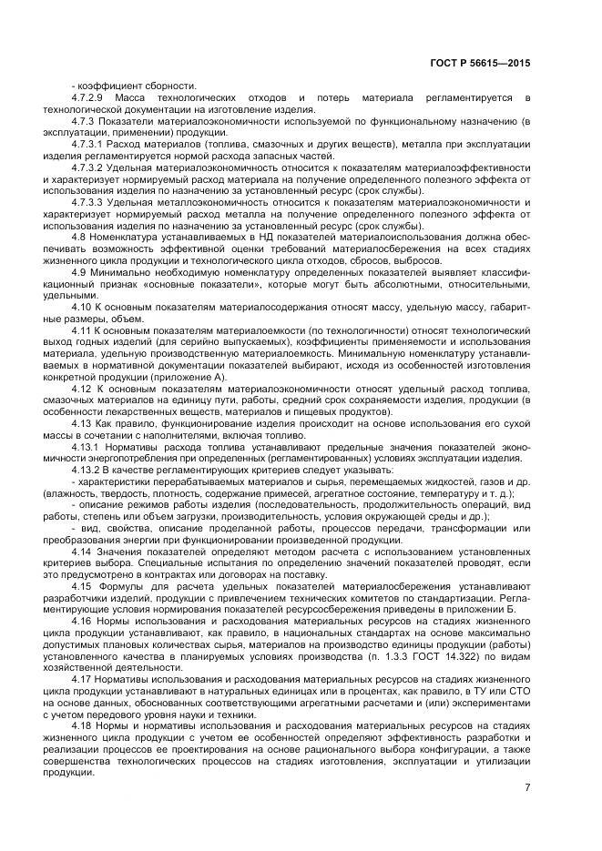 ГОСТ Р 56615-2015, страница 11