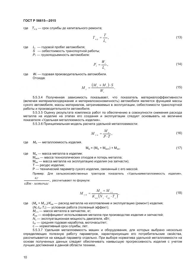 ГОСТ Р 56615-2015, страница 14