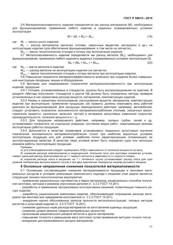 ГОСТ Р 56615-2015, страница 15