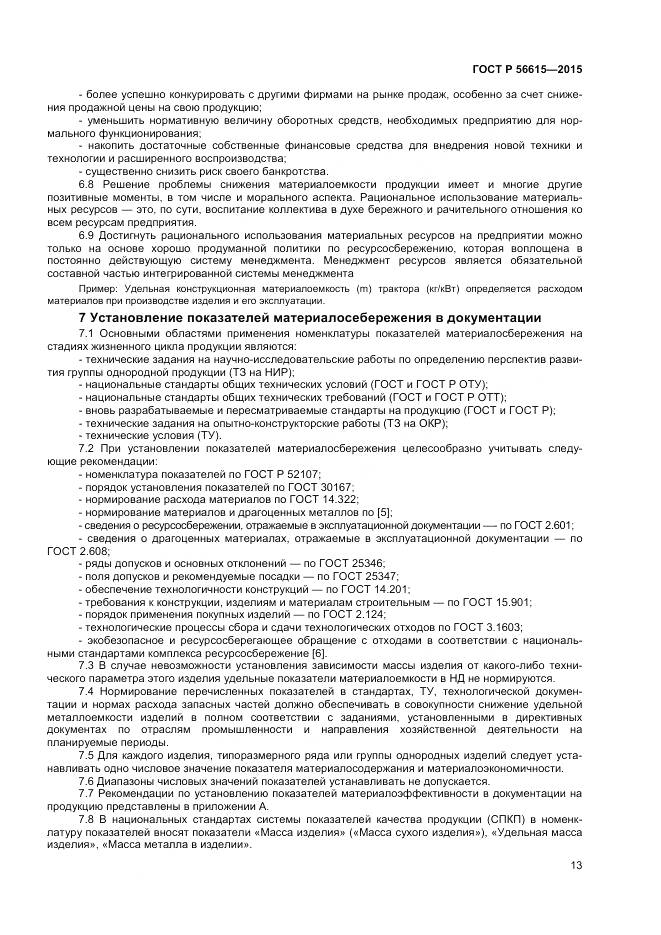 ГОСТ Р 56615-2015, страница 17