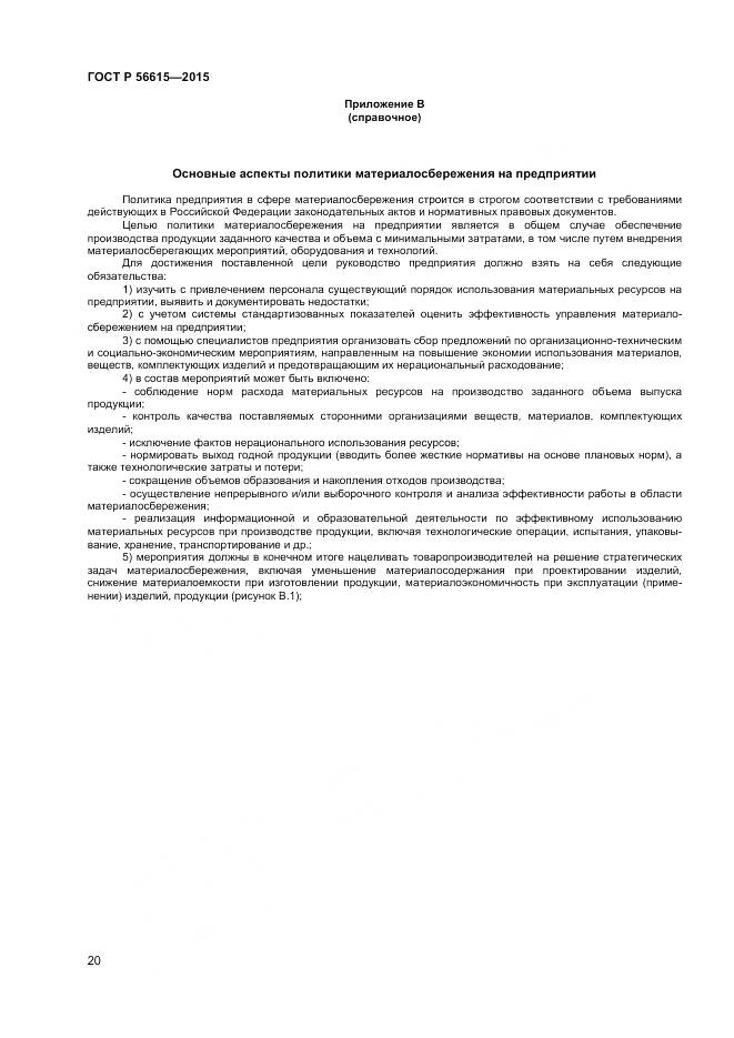 ГОСТ Р 56615-2015, страница 24