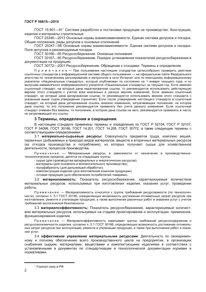 ГОСТ Р 56615-2015, страница 6