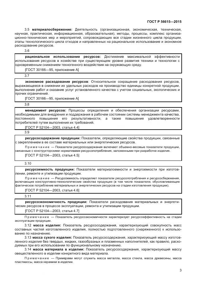 ГОСТ Р 56615-2015, страница 7