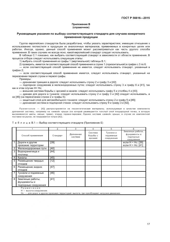 ГОСТ Р 56616-2015, страница 21