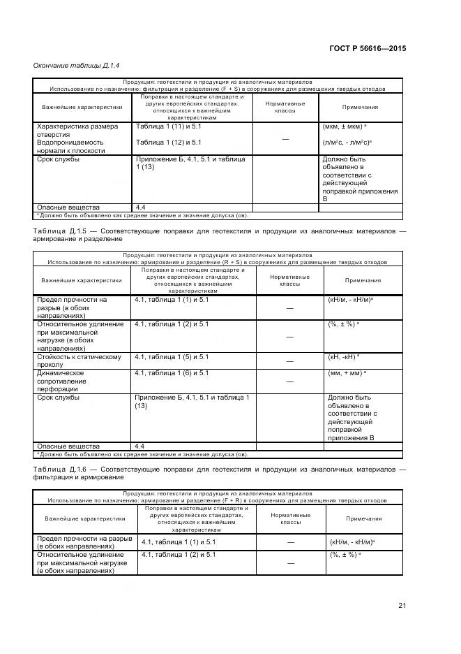 ГОСТ Р 56616-2015, страница 25