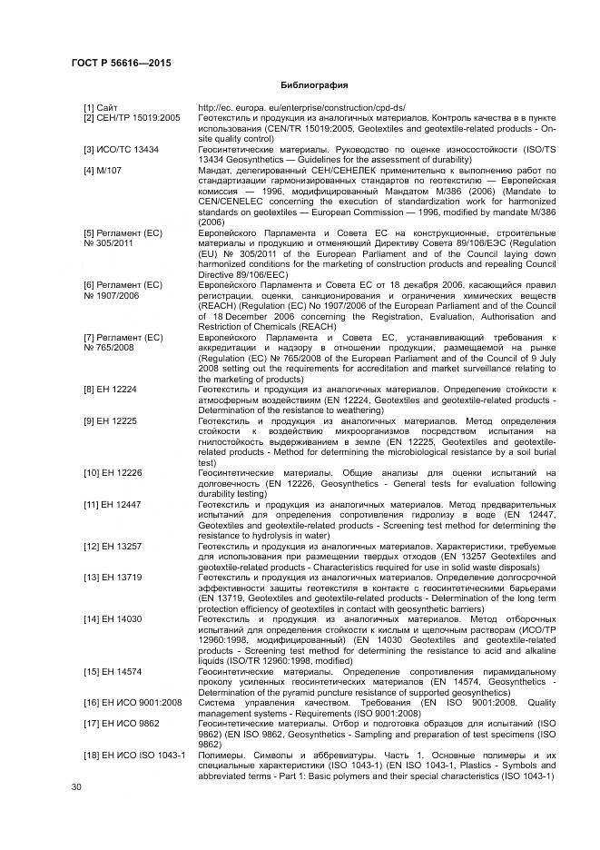 ГОСТ Р 56616-2015, страница 34