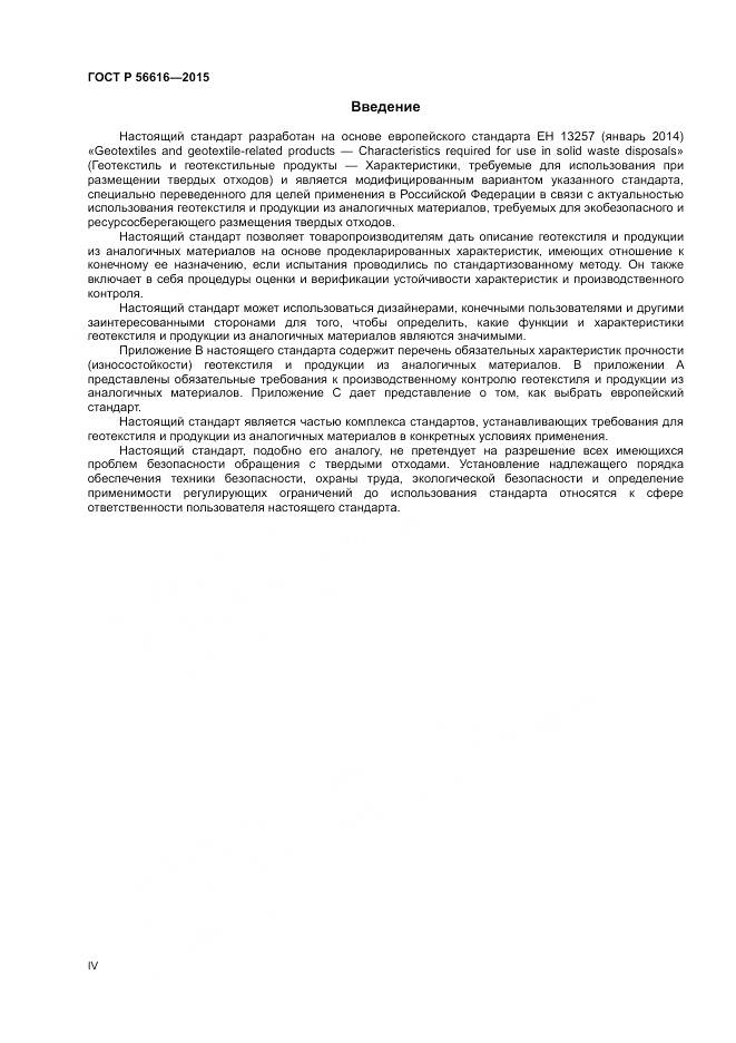 ГОСТ Р 56616-2015, страница 4