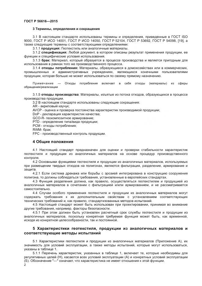 ГОСТ Р 56616-2015, страница 6