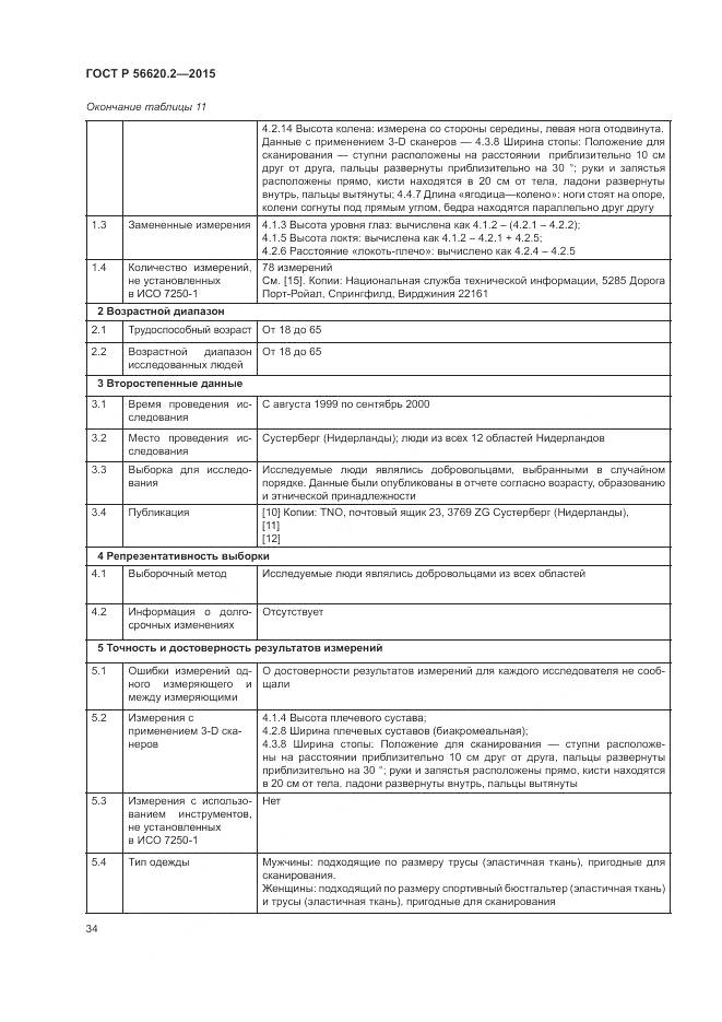 ГОСТ Р 56620.2-2015, страница 38