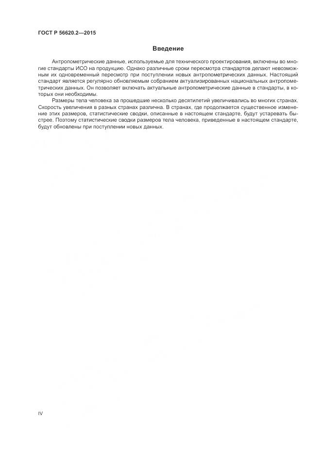 ГОСТ Р 56620.2-2015, страница 4