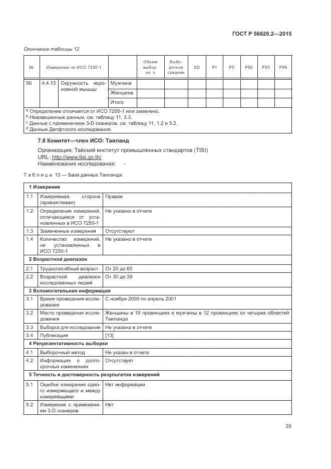 ГОСТ Р 56620.2-2015, страница 43