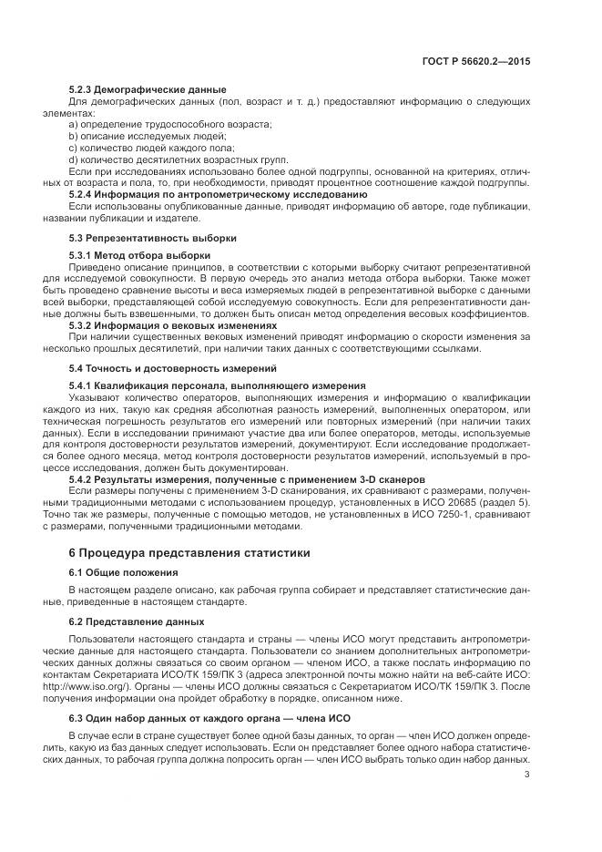 ГОСТ Р 56620.2-2015, страница 7